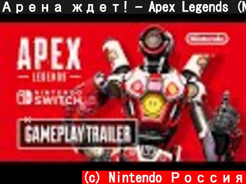 Арена ждет! — Apex Legends (Nintendo Switch)  (c) Nintendo Россия